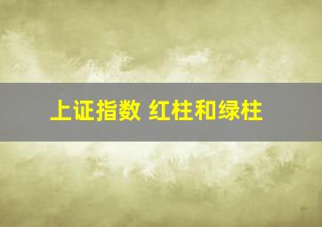 上证指数 红柱和绿柱